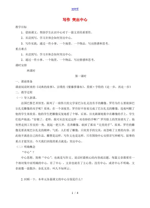 中学七年级语文上册 第四单元 写作 突出中心教案 (新版)新人教版 教案