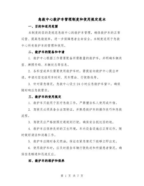 急救中心救护车管理制度和使用规定范本(4篇)