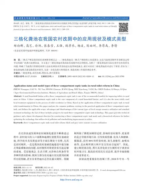 三格化粪池在我国农村改厕中的应用现状及模式类型