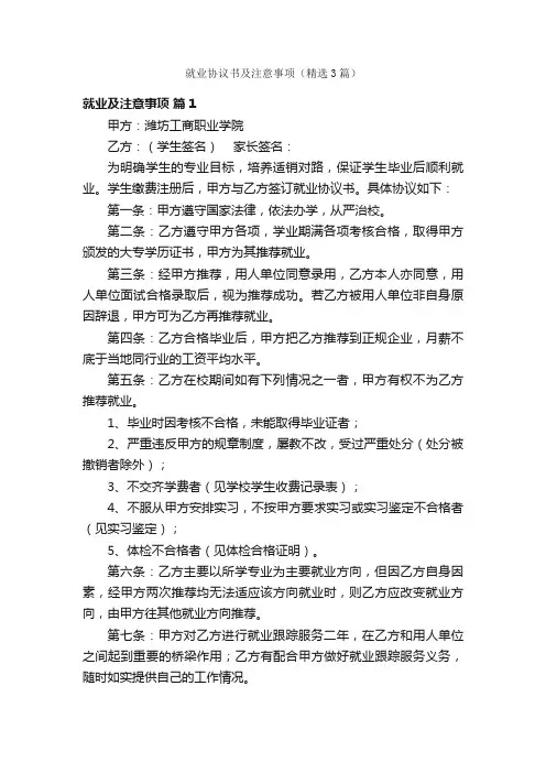 就业协议书及注意事项（精选3篇）