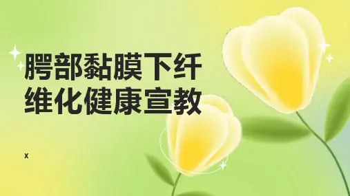腭部黏膜下纤维化健康宣教