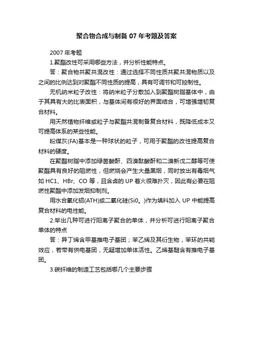聚合物合成与制备07年考题及答案