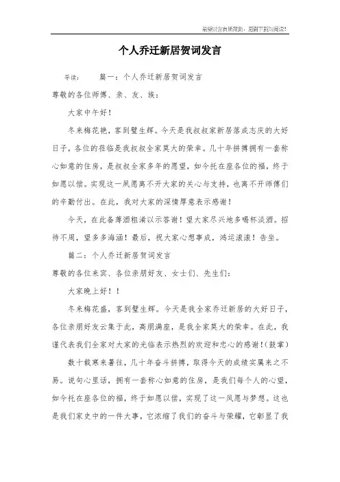 个人乔迁新居贺词发言