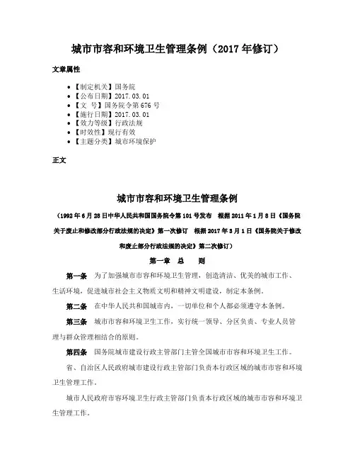 城市市容和环境卫生管理条例（2017年修订）