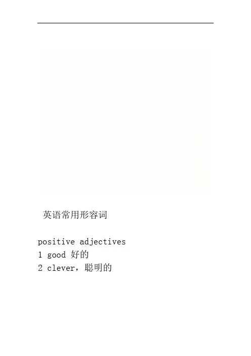 英语常用形容词