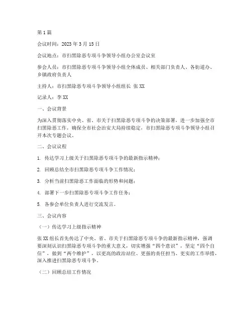 打黑除恶专题会议记录(2篇)