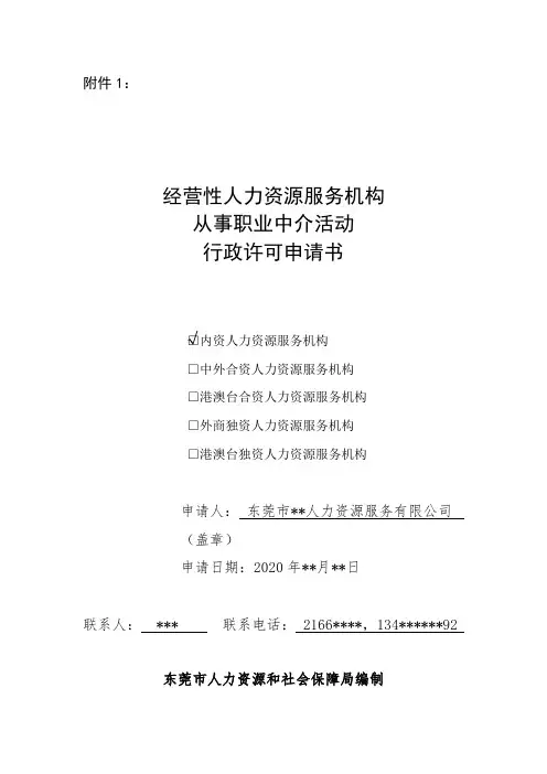 东莞经营性人力资源服务机构从事职业中介活动行政许可申请书