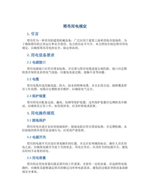 塔吊用电规定