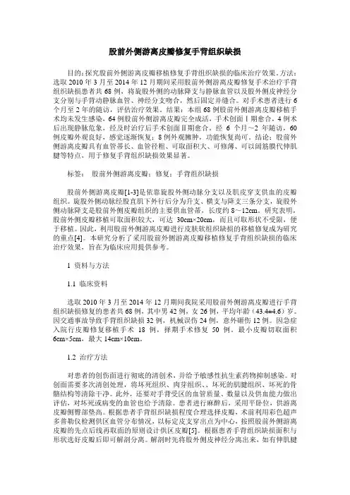 股前外侧游离皮瓣修复手背组织缺损