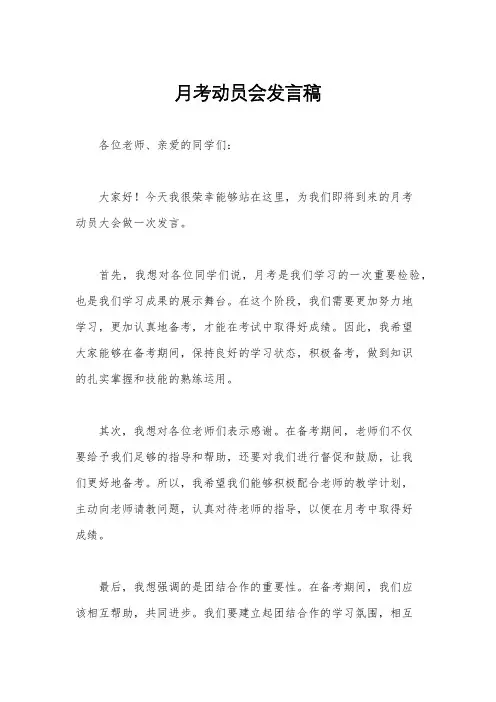 月考动员会发言稿