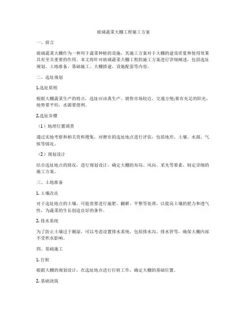玻璃蔬菜大棚工程施工方案
