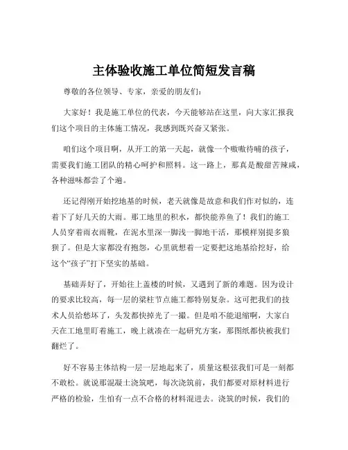 主体验收施工单位简短发言稿
