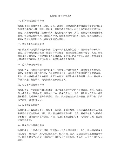 散货码头运营管理方案