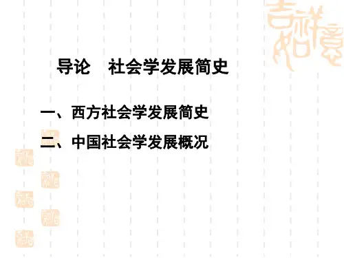 导论-社会学发展简史