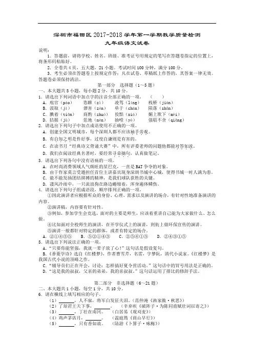 广东省深圳市福田区2017-2018学年第一学期教学质量检测九年级语文试卷