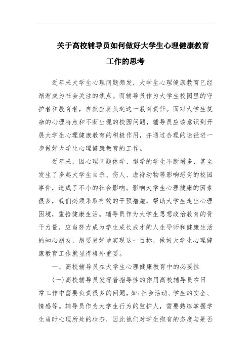 关于高校辅导员如何做好大学生心理健康教育工作的思考