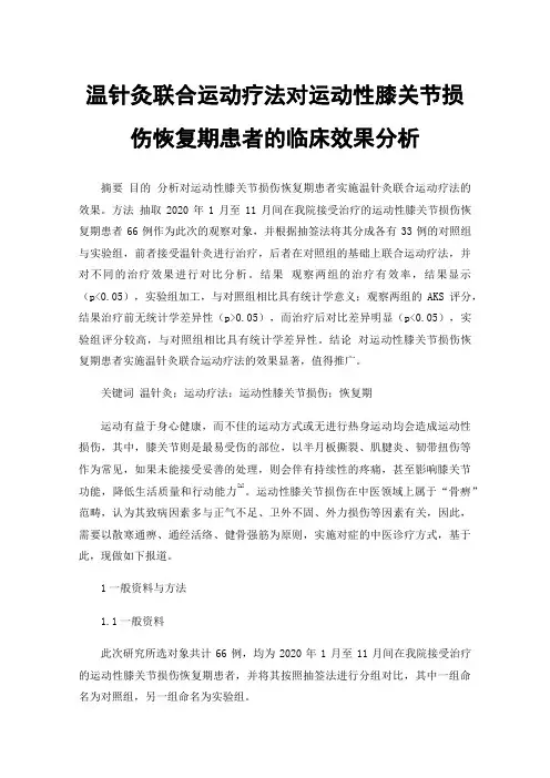 温针灸联合运动疗法对运动性膝关节损伤恢复期患者的临床效果分析