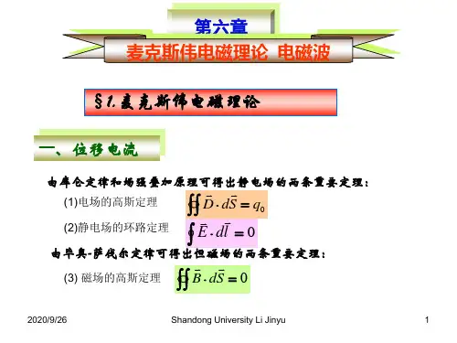 电磁学(新概念)第六章麦克斯伟理论电磁波