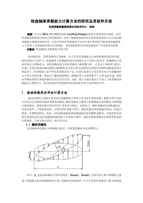 转盘轴承承载能力计算方法的研究