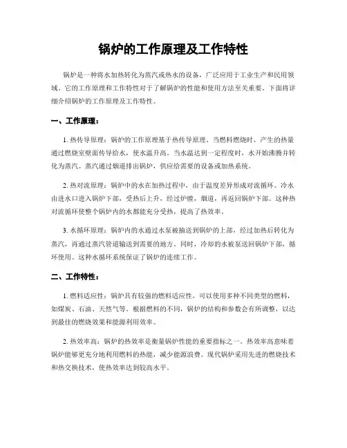 锅炉的工作原理及工作特性