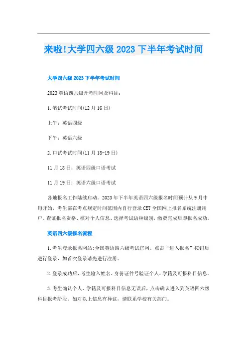 来啦!大学四六级2023下半年考试时间
