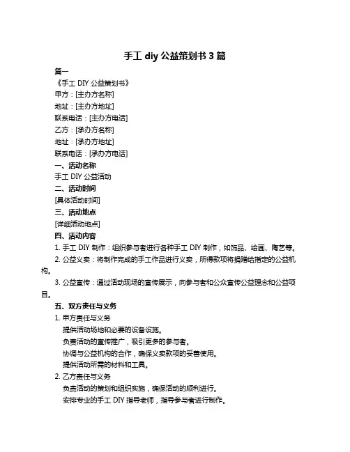 手工diy公益策划书3篇
