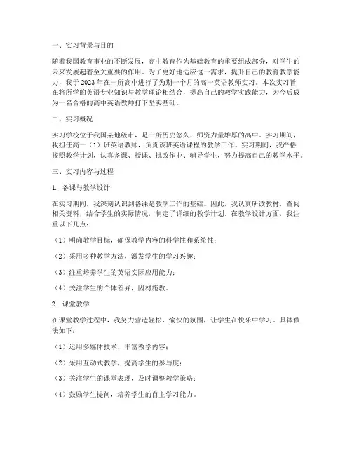 高一英语教师实习实践报告