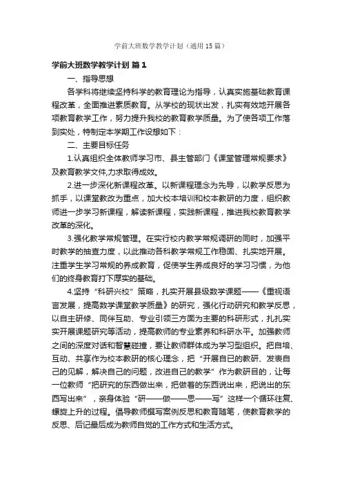 学前大班数学教学计划（通用15篇）