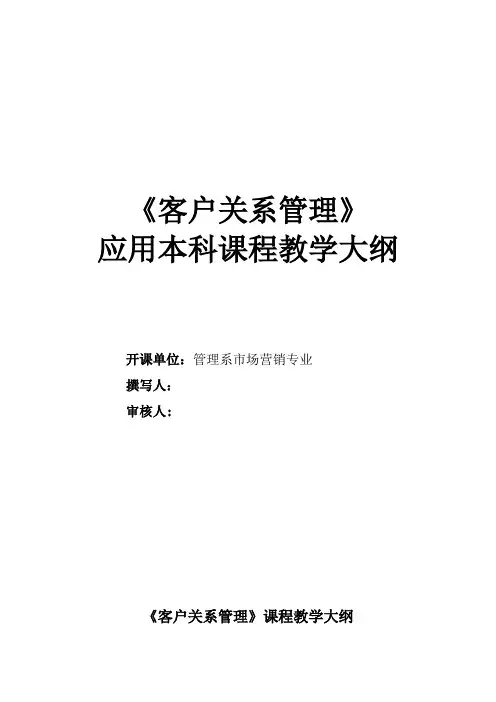 客户关系管理教学大纲
