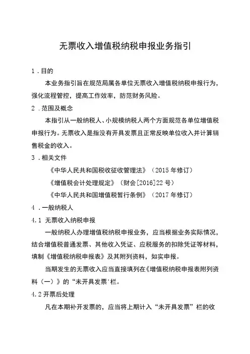 无票收入增值税纳税申报业务指引