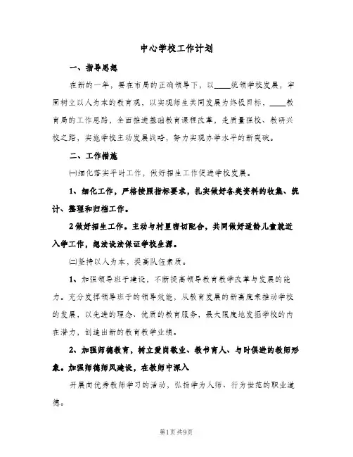 中心学校工作计划(2篇)