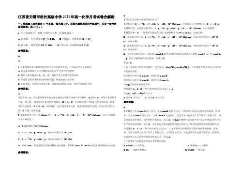 江苏省无锡市洛社高级中学2021年高一化学月考试卷含解析