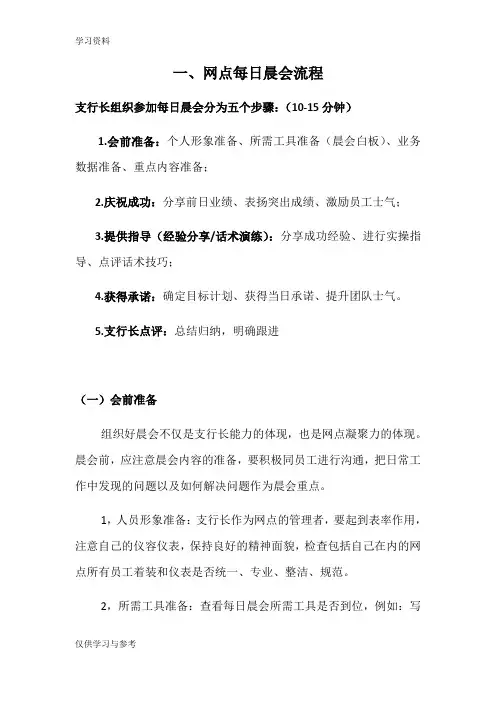 银行网点每日晨夕会流程word版本