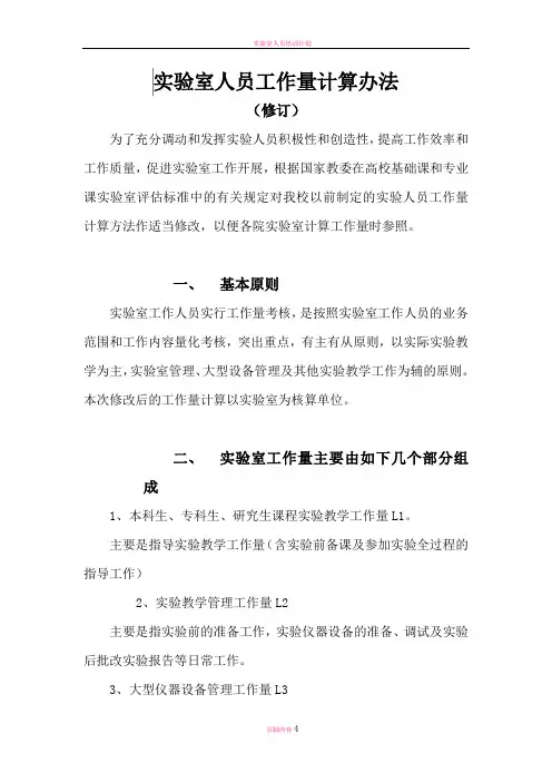 实验室人员工作量计算办法(修订)