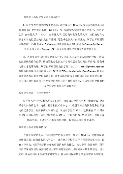 查普曼大学真实故事