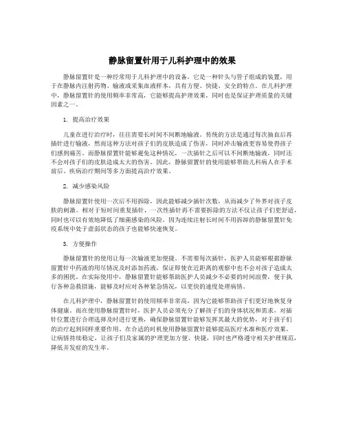 静脉留置针用于儿科护理中的效果