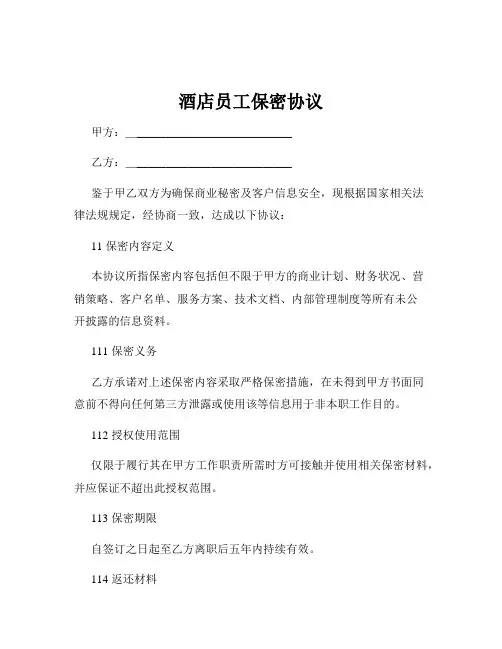 酒店员工保密协议