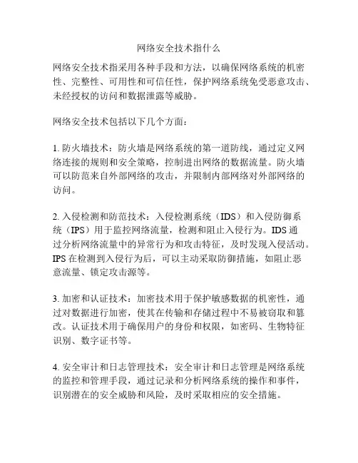 网络安全技术指什么