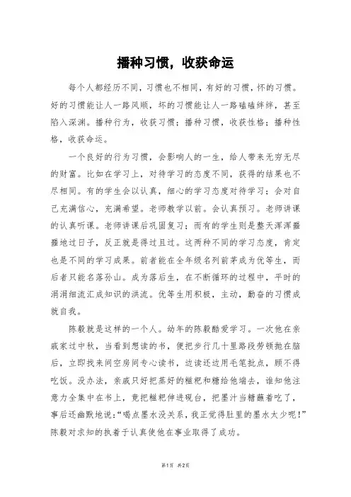 播种习惯,收获命运_高一作文