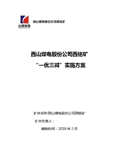 一优三减汇报材料
