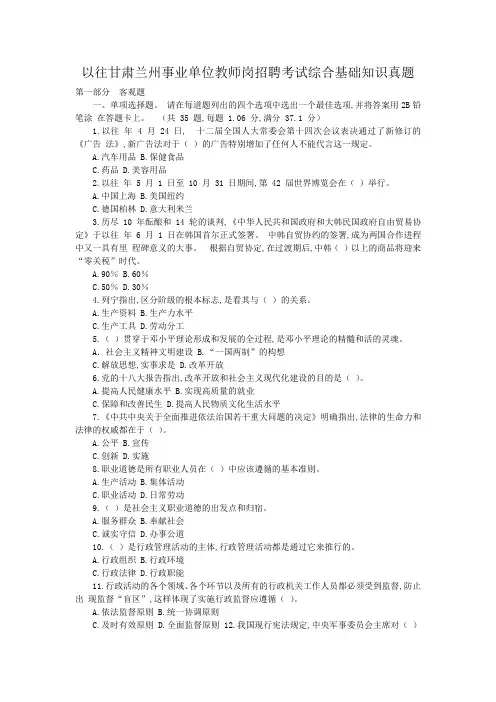 以往甘肃兰州事业单位教师岗招聘考试综合基础知识真题
