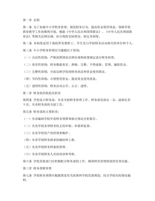 中小学财务管理制度全文