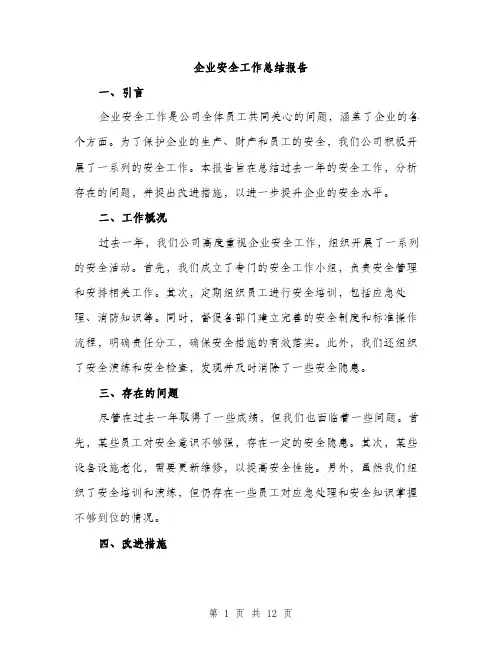 企业安全工作总结报告(5篇)