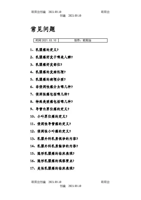 乳腺癌题库之欧阳治创编
