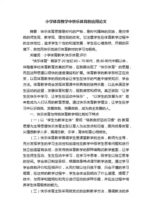 小学体育教学中快乐体育的应用论文