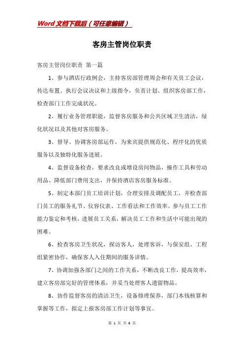 客房主管岗位职责