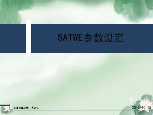 SATWE参数设定
