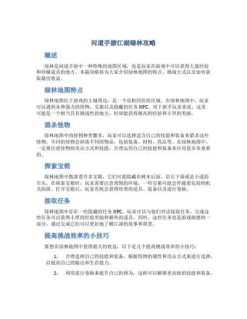 问道手游江湖绿林攻略