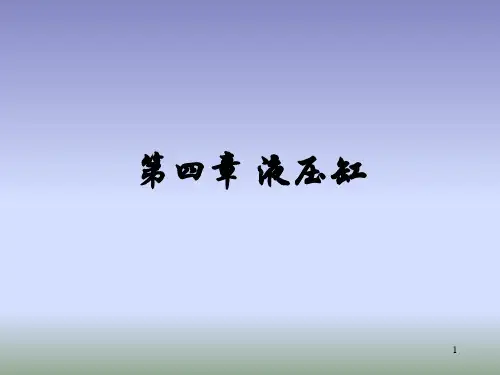 液压传动学习课件 液压缸知识学习课件学习讲义教学课件