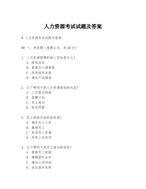人力资源考试试题及答案